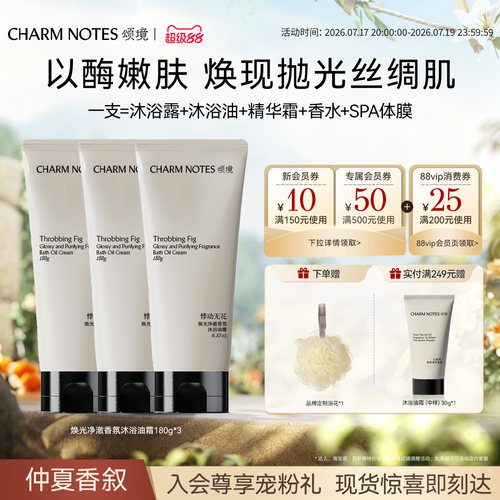 【店播专属】CHARM NOTES颂境沐浴油霜沐浴露身体清洁3支囤货装