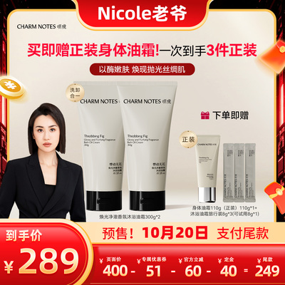 【Nicole老爷预售】CHARMNOTES颂境焕光净澈香氛沐浴油霜身体油霜