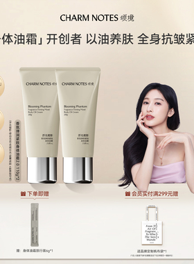 【张俪同款】CHARM NOTES颂境弹润紧致芳香抗皱身体油霜身体乳