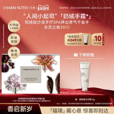 CHARMNOTES颂境护手霜礼盒