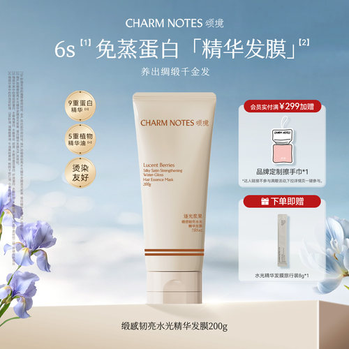CHARM NOTES颂境芳香缎感水光保湿韧亮护发精华发膜防断发