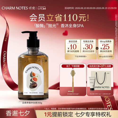 CHARMNOTES颂境香氛沐浴露