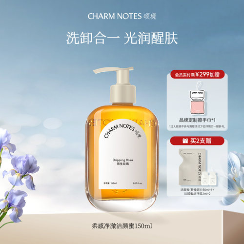 CHARMNOTES颂境柔感净澈洁颜蜜