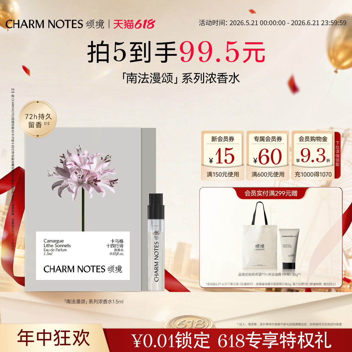 【618狂欢】CHARM NOTES颂境【南法漫颂】浓香水旅行装1.5ml