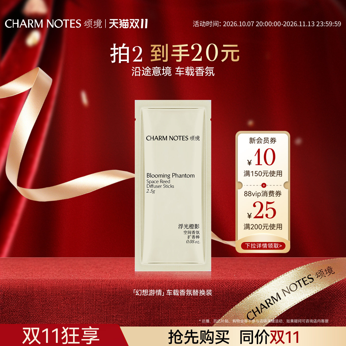【双11抢先购】CHARM NOTES颂境车载香氛套装香薰补充装替换装