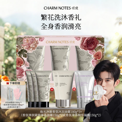 【蓝博专属】CHARM NOTES颂境沐浴油霜身体油霜身体精华组合