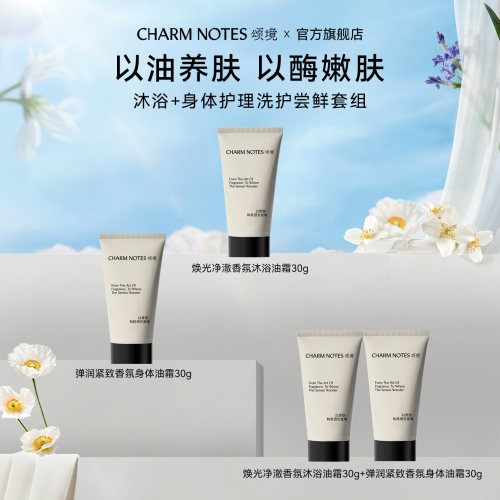 CHARM NOTES颂境弹润紧致香氛身体油霜温和清洁沐浴油霜保湿