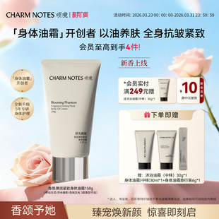 CHARM 身体油霜身体乳 NOTES颂境弹润紧致芳香抗皱滋润保湿