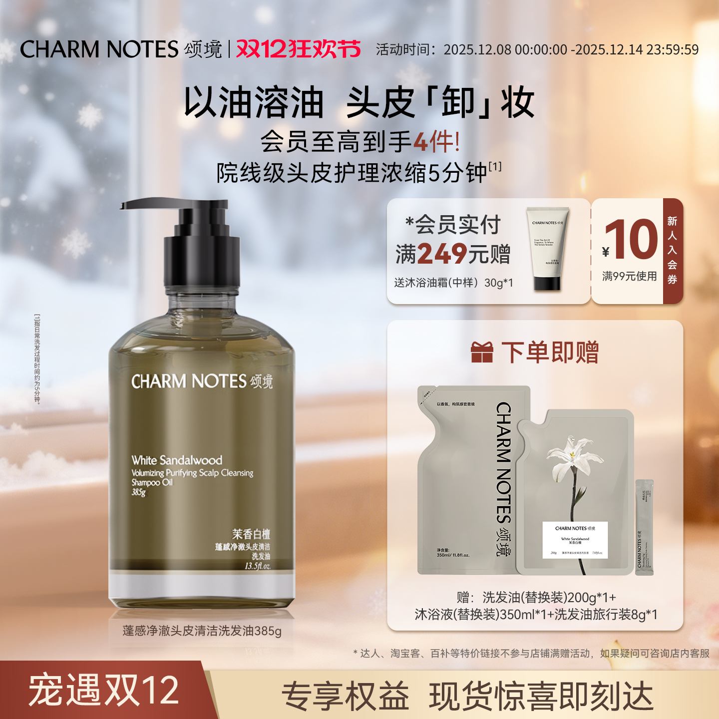 CHARM NOTES颂境蓬感头皮清洁洗发油洗发水防断发控油去屑舒缓