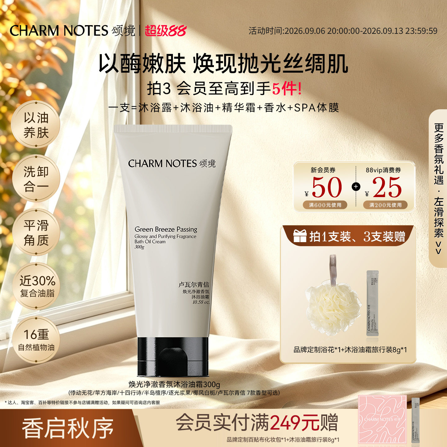 CHARMNOTES颂境沐浴油霜										