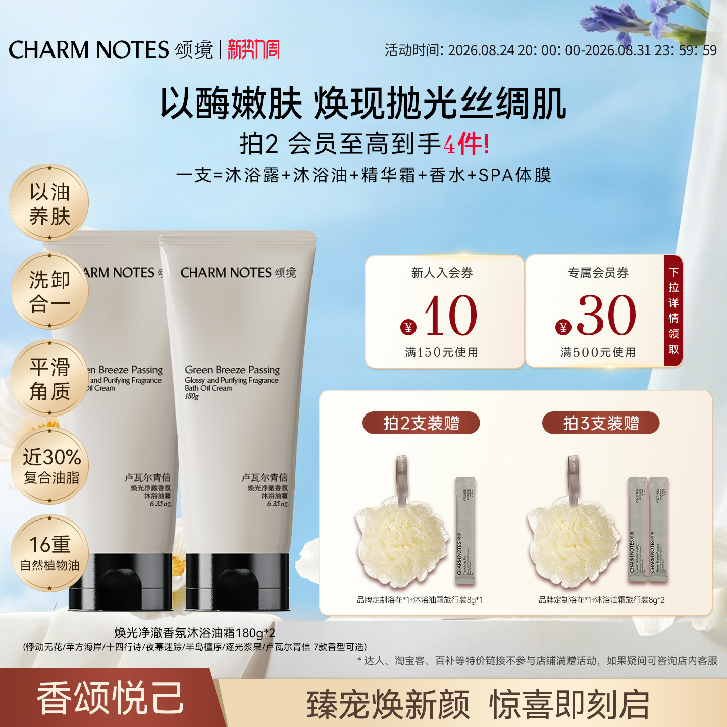 CHARMNOTES颂境沐浴油霜香氛