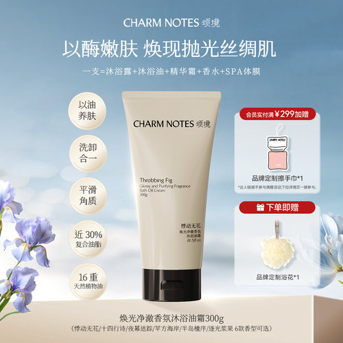 CHARMNOTES颂境沐浴油霜