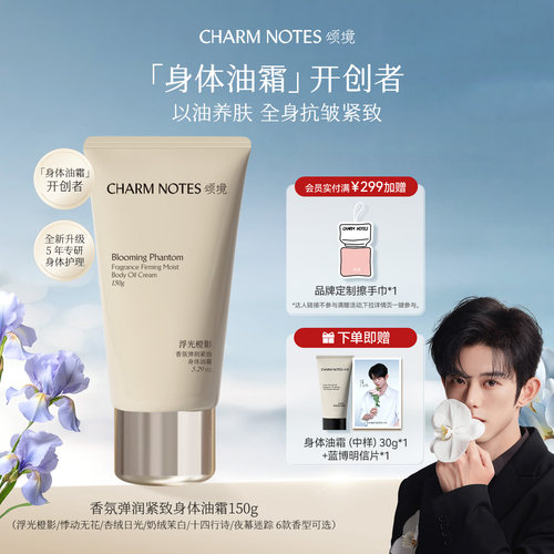 CHARMNOTES颂境身体油霜