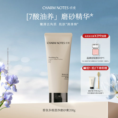 CHARM NOTES颂境香氛磨砂膏身体磨砂精华紧致舒缓控油去角质