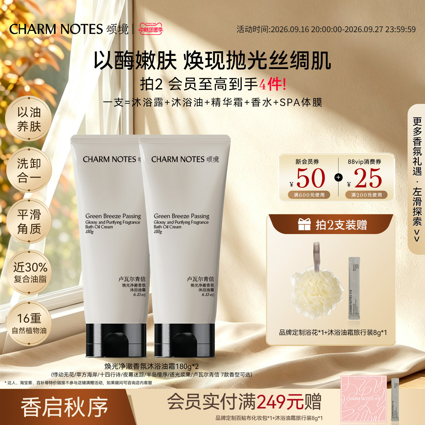 CHARMNOTES颂境沐浴油霜香氛图片