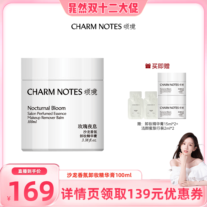 【晁然直播间】CHARM NOTES颂境沙龙香氛深层清洁温和卸妆膏