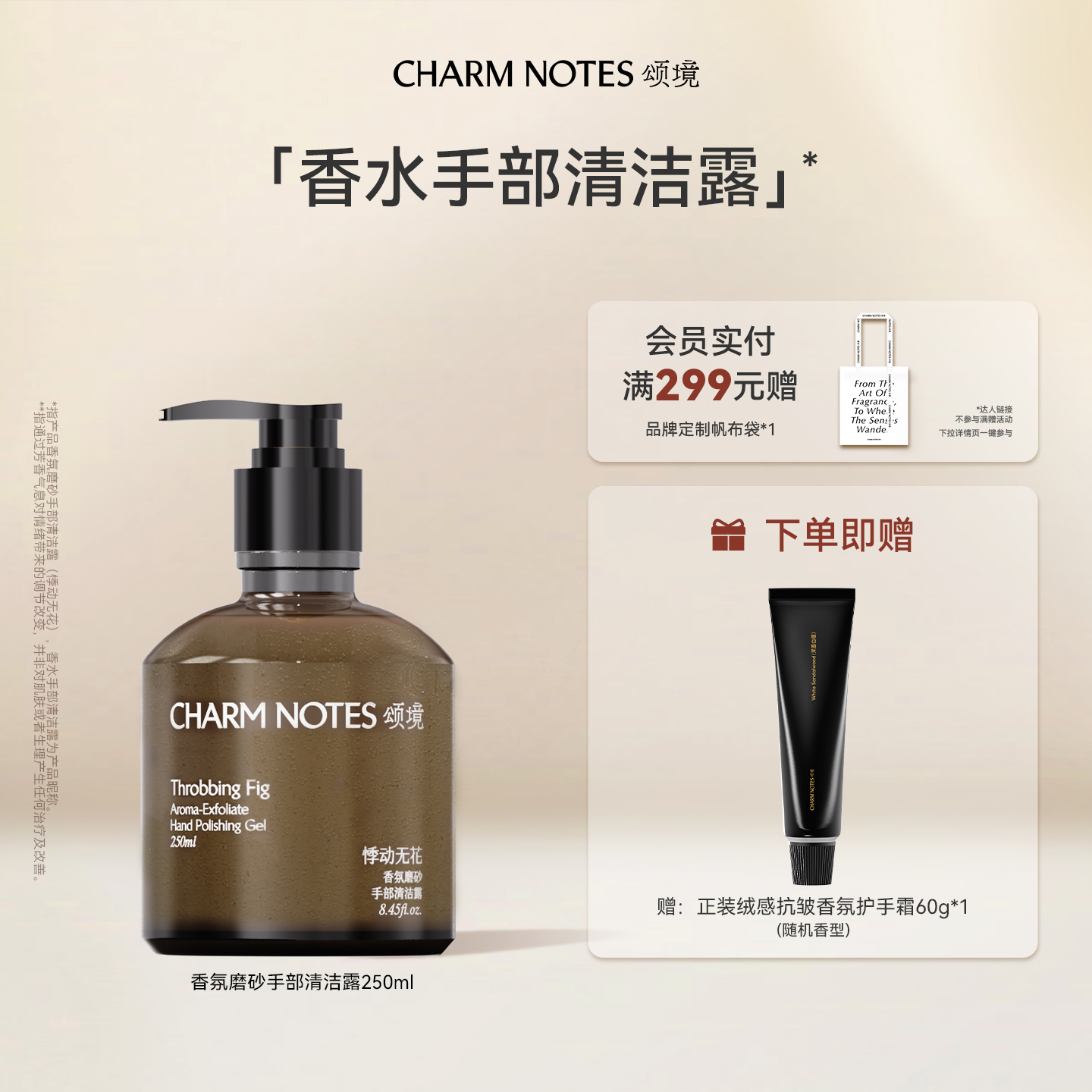CHARM NOTES颂境香氛磨砂手部清洁露洗手液控油去角质保湿官方