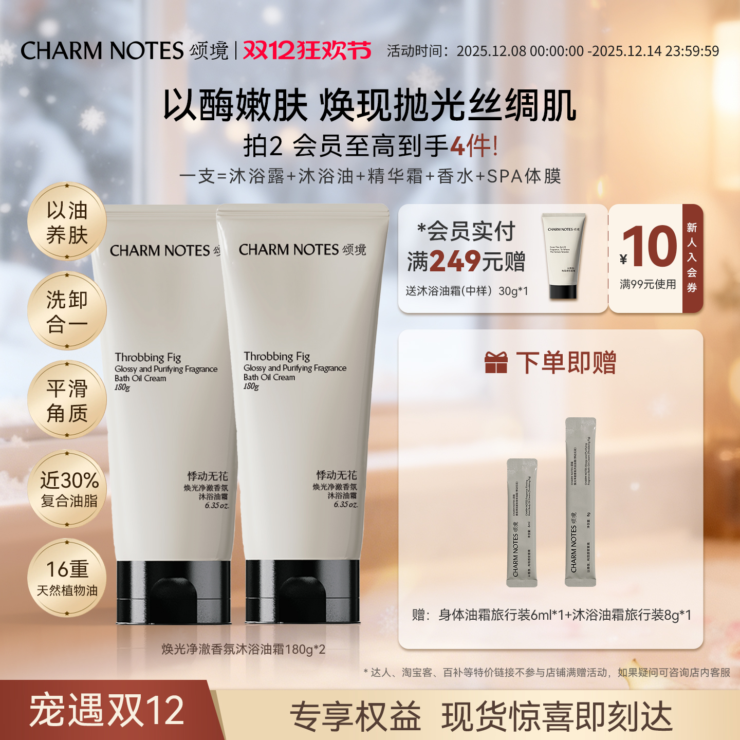 CHARMNOTES颂境沐浴油霜香氛