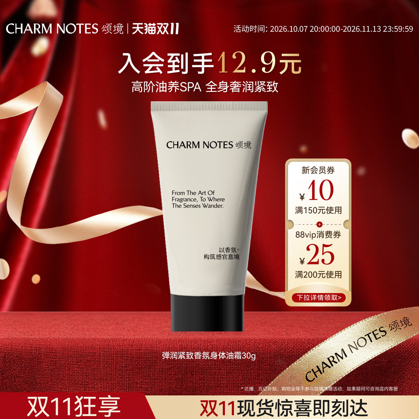 【先享试用】CHARMNOTES颂境香氛身体油霜滋润保湿30g出行旅行装