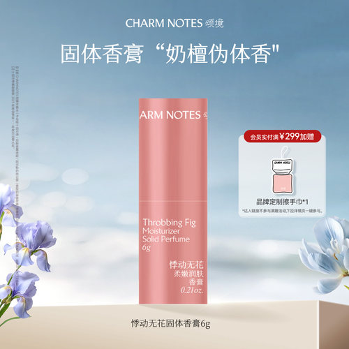 CHARM NOTES颂境柔嫩润肤滋润固体香膏