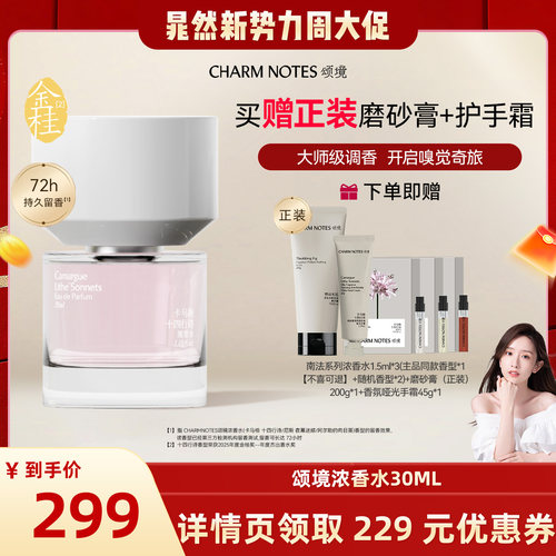 CHARMNOTES颂境浓香水30ml