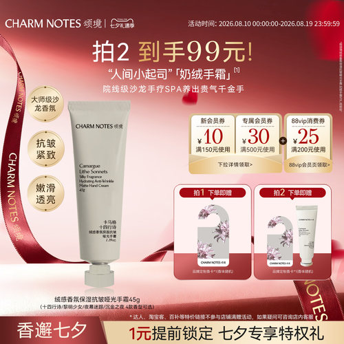 CHARM NOTES颂境绒感香氛保湿护理抗皱养护紧致润养哑光护手霜