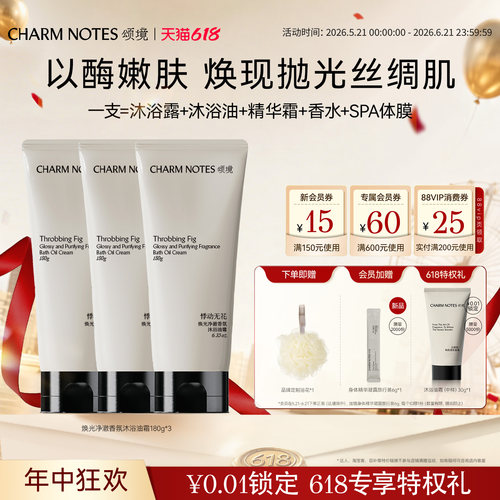 【店播专属】CHARM NOTES颂境沐浴油霜沐浴露身体清洁3支囤货装