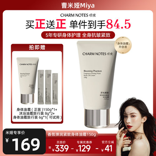CHARMNOTES颂境身体油霜