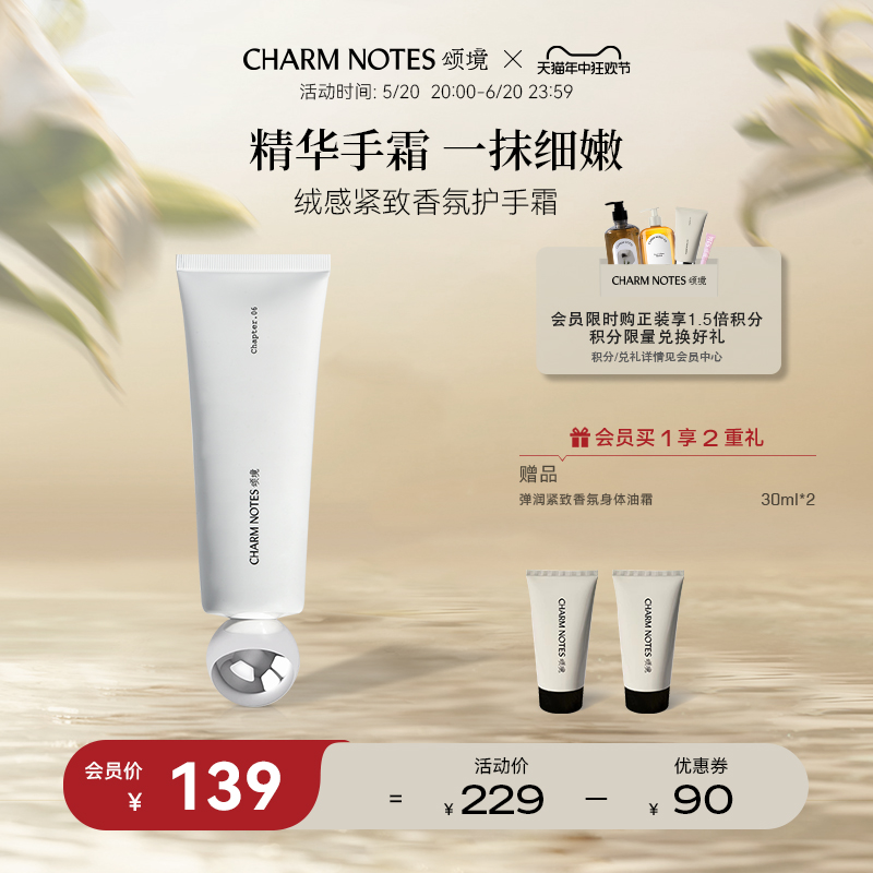 CHARM NOTES颂境绒感紧致香氛护手霜保湿紧致70ml