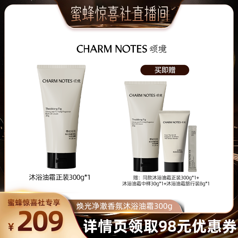 【蜜蜂惊喜社】CHARM NOTES颂境沐浴油霜无花果香