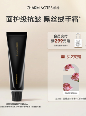 CHARM NOTES颂境黑丝绒香氛护手霜保湿芳香抗皱紧致舒缓润手霜