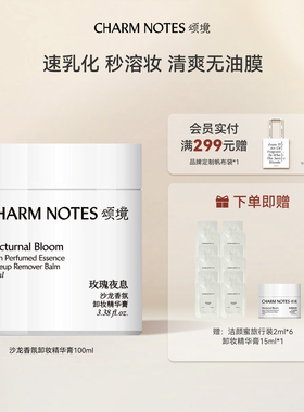 CHARM NOTES颂境沙龙香氛深层清洁温和清爽卸妆精华膏官方正品