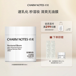 CHARM NOTES颂境沙龙香氛深层清洁温和清爽卸妆精华膏官方正品