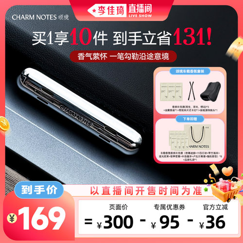 【李佳琦直播间美妆节】CHARM NOTES颂境车载香氛套装香薰