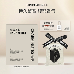 CHARM NOTES颂境车载香氛高级调香小众车载香薰香包车用挂件香薰