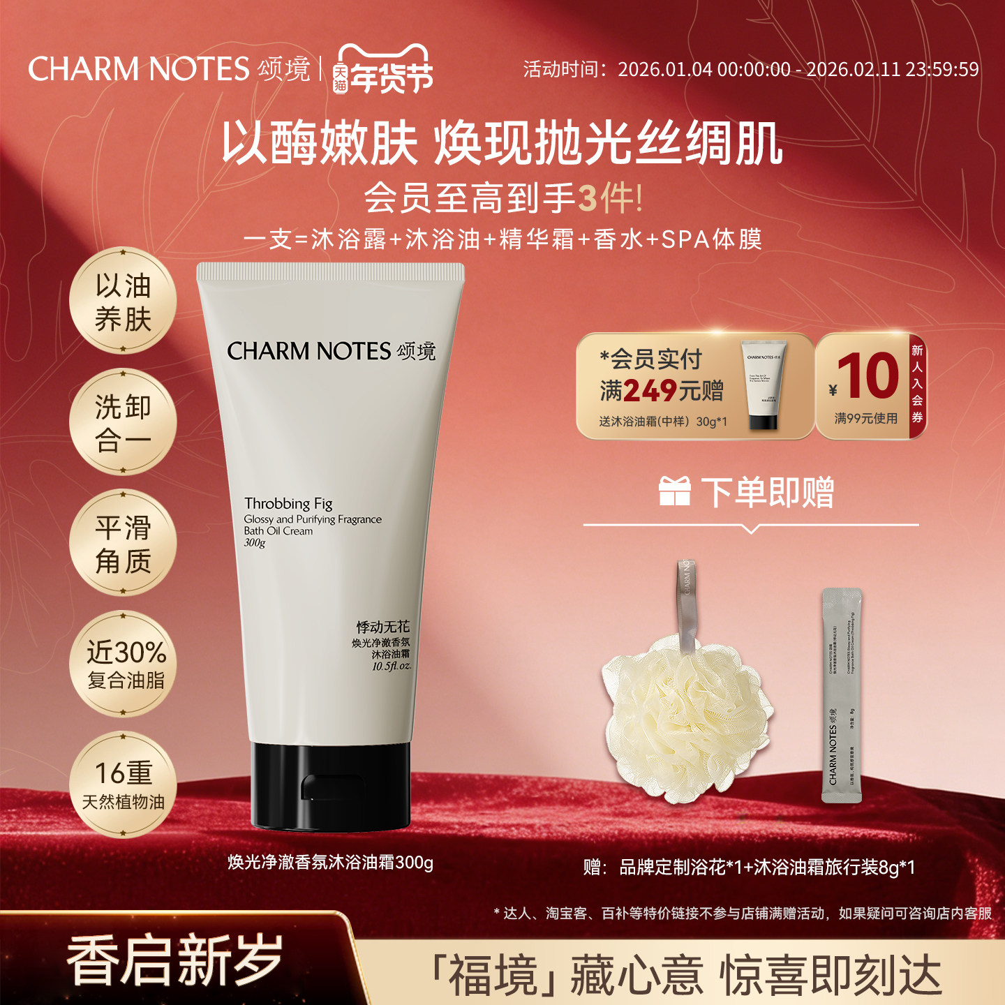 CHARM NOTES颂境沐浴油霜无花果香沐浴露身体温和清洁保湿去角质,美容护肤/美体/精油,沐浴油,淘宝优惠券,粉丝福利购,淘宝优惠卷