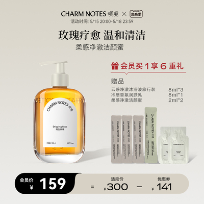 CHARMNOTES颂境柔感净澈洁颜蜜