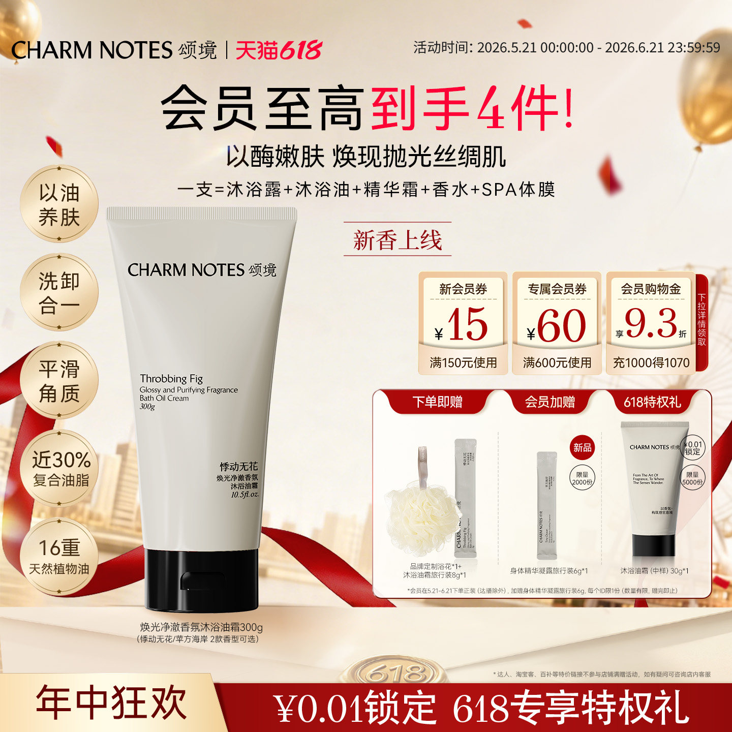 【618狂欢】CHARM NOTES颂境沐浴油霜无花果香沐浴露身体清洁