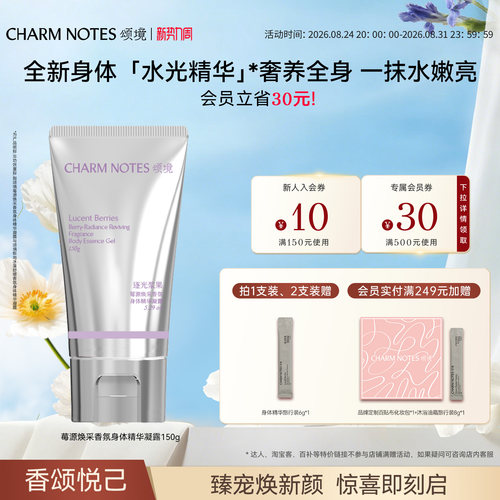 CHARM NOTES颂境保湿焕采舒缓透亮凉感身体精华凝露身体乳冷霜