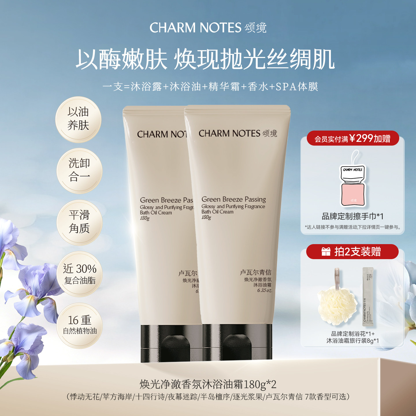 CHARMNOTES颂境沐浴油霜香氛图片