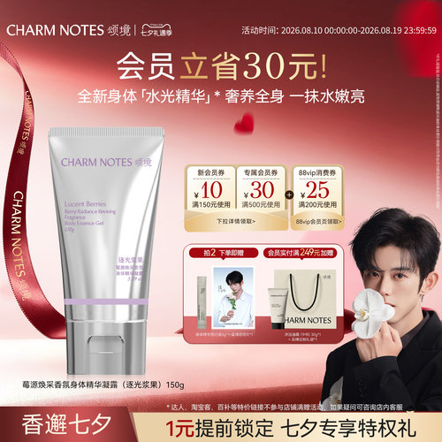 【蓝博推荐】CHARM NOTES颂境保湿凉感身体精华凝露身体乳冷霜