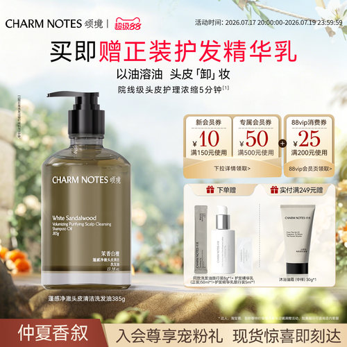 CHARM NOTES颂境蓬感头皮清洁洗发油洗发水防断发控油去屑舒缓