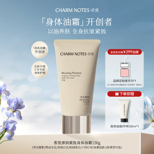 CHARMNOTES颂境身体油霜
