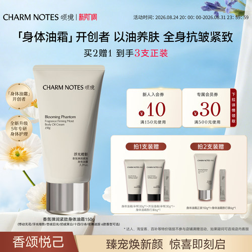 CHARMNOTES颂境身体油霜