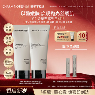 【张俪同款】CHARM NOTES颂境沐浴油霜无花果香沐浴露身体清洁