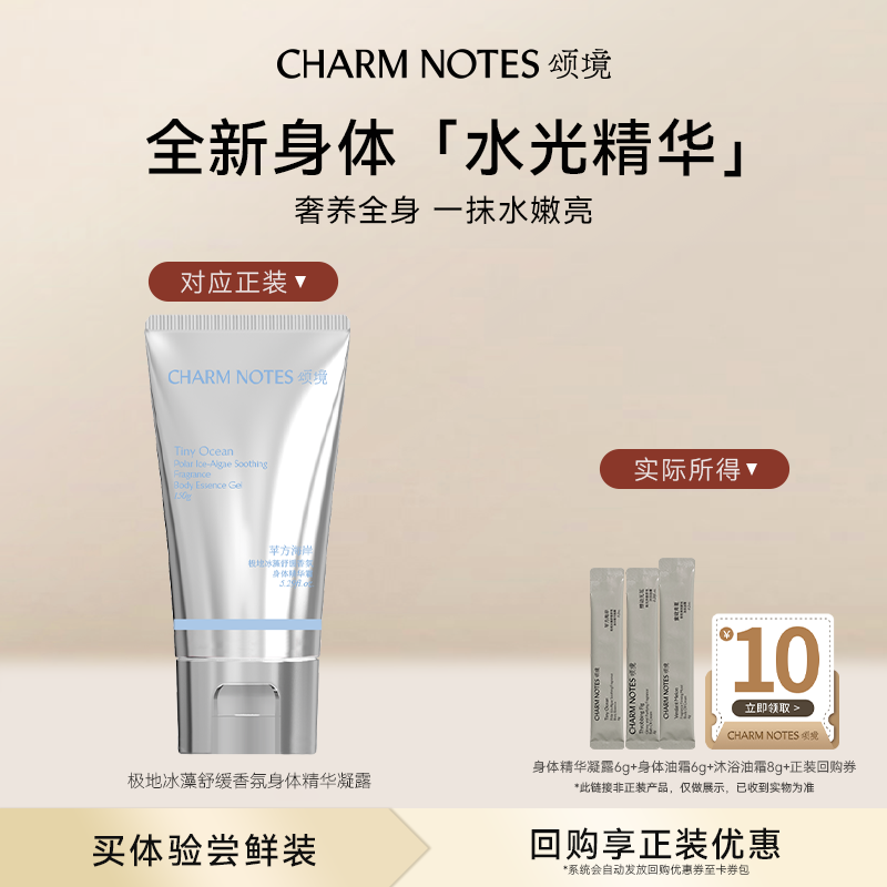 【U先试用】CHARM NOTES颂境身体精华凝露6g身体油霜6g沐浴油霜8g