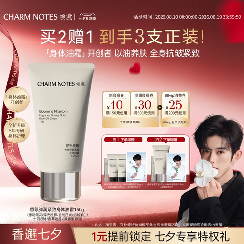 CHARMNOTES颂境身体油霜