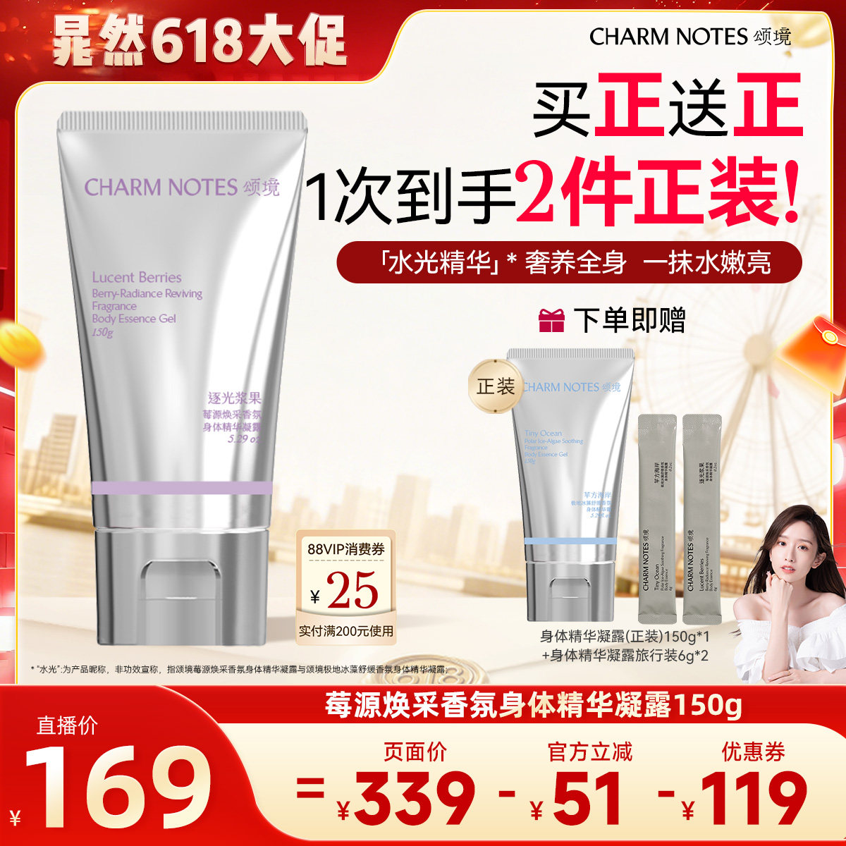 【晁然专属】CHARM NOTES颂境保湿焕采透亮匀肤香氛身体精华凝露