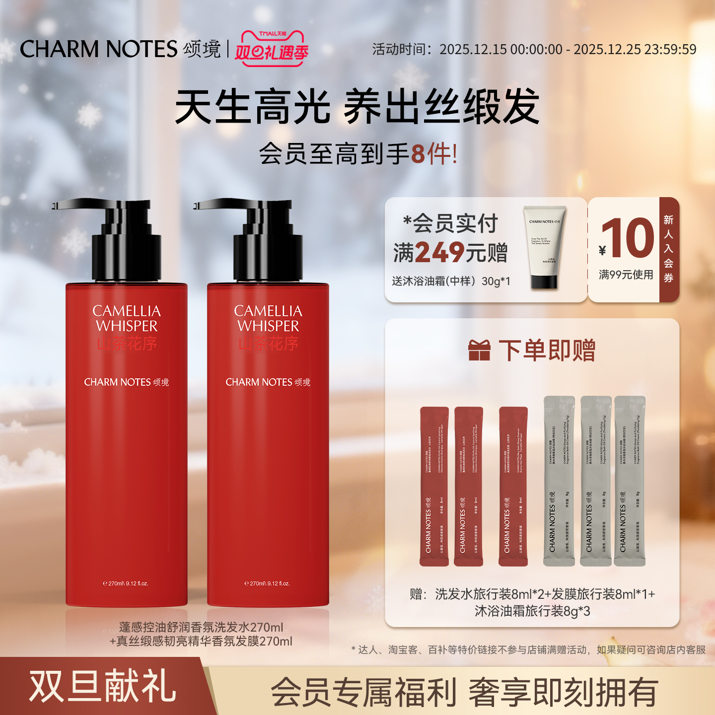 CHARMNOTES颂境洗护套组