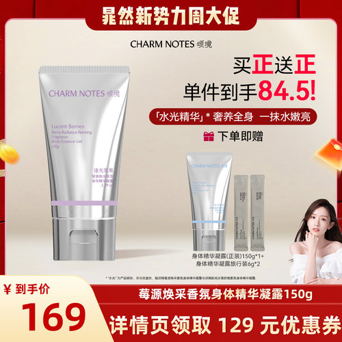 【晁然专属】CHARM NOTES颂境保湿焕采透亮匀肤香氛身体精华凝露